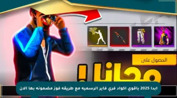 ابدأ 2025 بأقوى أكواد فري فاير الرسمية مع طريقة فوز مضمونة بها الآن